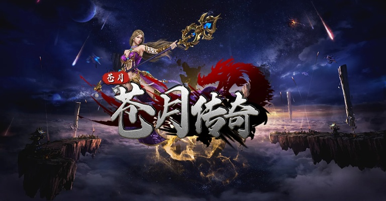 in官方下载跟苍月传奇 激活码,完整机制评估-NE版_v4.128