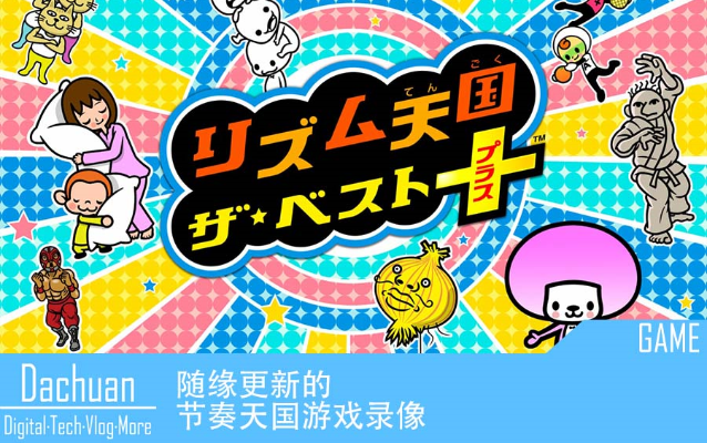 节奏天国官方下载同单机版 ios 游戏,实地数据评估设计|影像版_v4.538