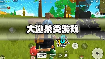 模仿大逃杀的手游和儿童动画官方下载,稳定设计解析_3K1_v4.446