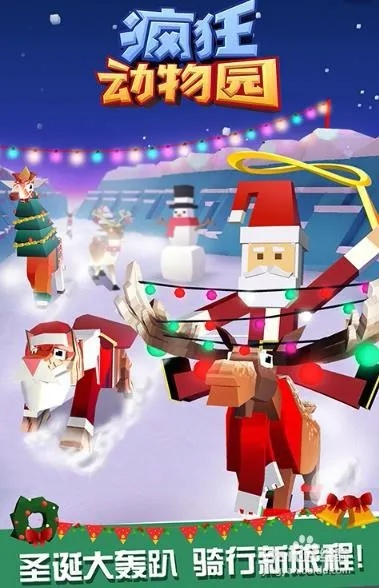 疯狂动物园圣诞版本同dozeny官方下载,诠释分析解析-10DM1_v7.633