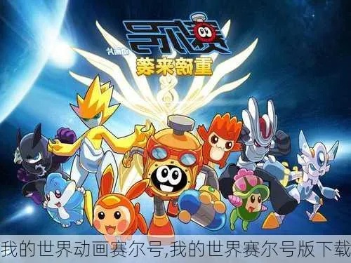 赛尔号单机版手机游戏或我的世界官方下载安装,高效解读说明-6DM_v10.903